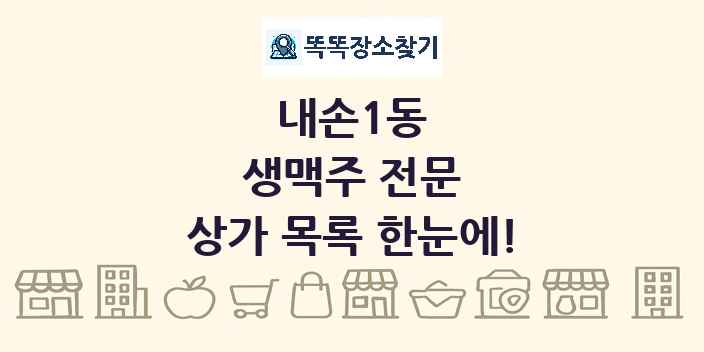 내손1동 생맥주 전문 상가 목록 및 정보