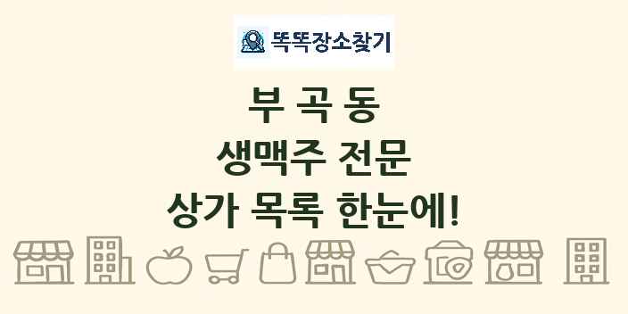 부곡동 생맥주 전문 상가 목록 및 정보