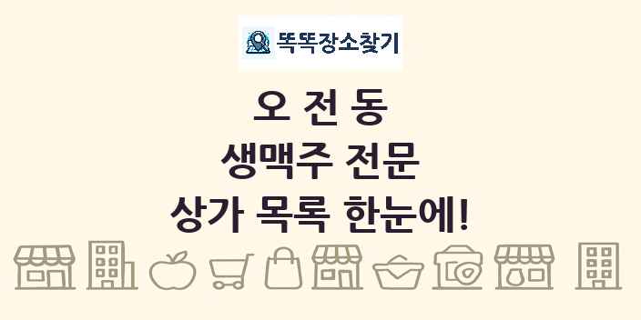 오전동 생맥주 전문 상가 목록 및 정보