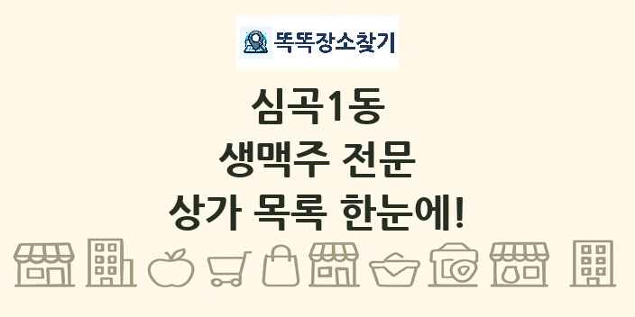 심곡1동 생맥주 전문 상가 목록 및 정보