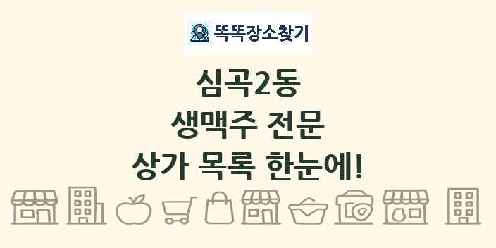 심곡2동 생맥주 전문 상가 목록 및 정보