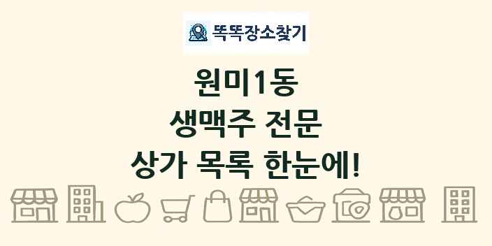 원미1동 생맥주 전문 상가 목록 및 정보