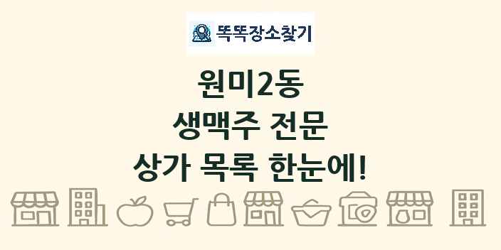 원미2동 생맥주 전문 상가 목록 및 정보