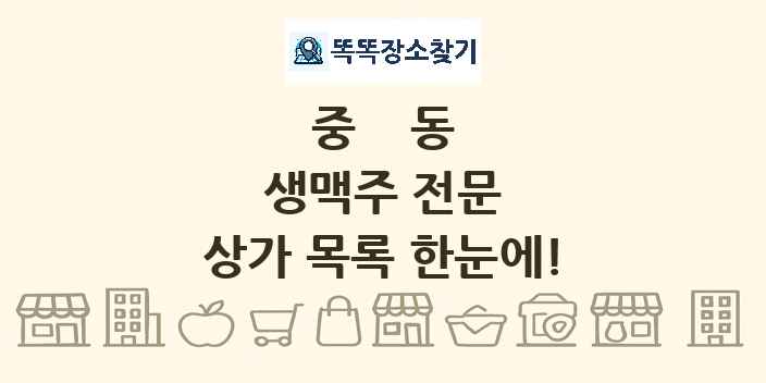중동 생맥주 전문 상가 목록 및 정보