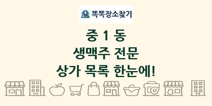 중1동 생맥주 전문 상가 목록 및 정보