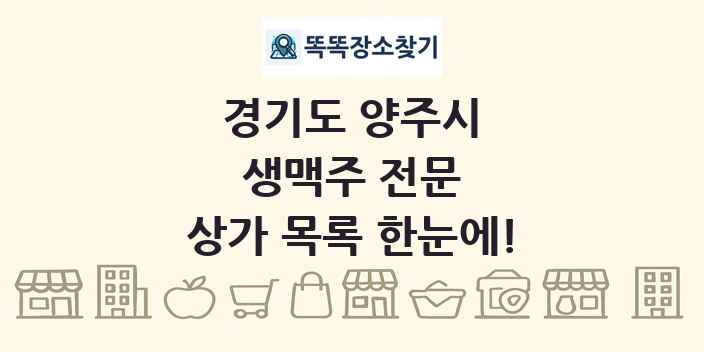 경기도 양주시 생맥주 전문 상가 목록 및 정보