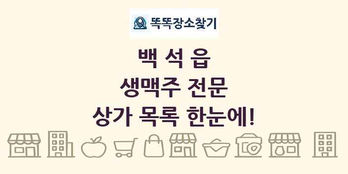 백석읍 생맥주 전문 상가 목록 및 정보