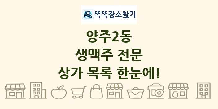 양주2동 생맥주 전문 상가 목록 및 정보