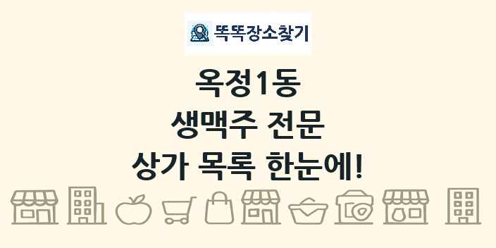 옥정1동 생맥주 전문 상가 목록 및 정보