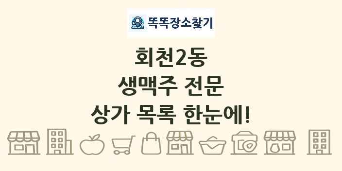 회천2동 생맥주 전문 상가 목록 및 정보