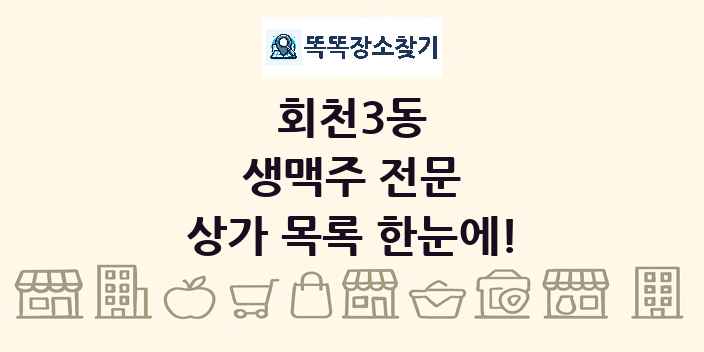 회천3동 생맥주 전문 상가 목록 및 정보