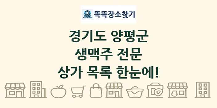 경기도 양평군 생맥주 전문 상가 목록 및 정보