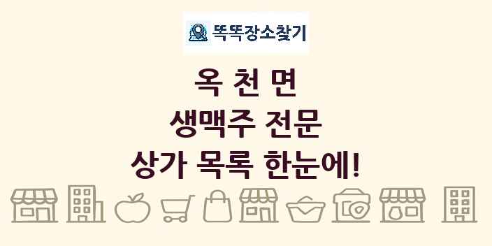 옥천면 생맥주 전문 상가 목록 및 정보