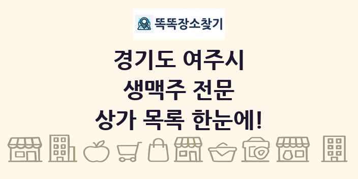 경기도 여주시 생맥주 전문 상가 목록 및 정보