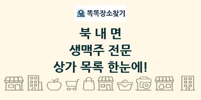 북내면 생맥주 전문 상가 목록 및 정보