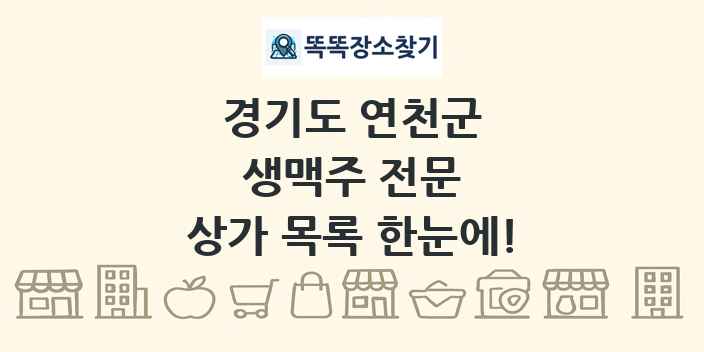 경기도 연천군 생맥주 전문 상가 목록 및 정보
