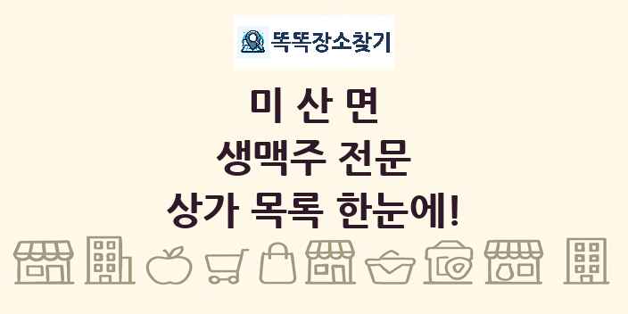 미산면 생맥주 전문 상가 목록 및 정보