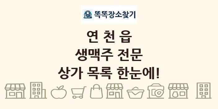 연천읍 생맥주 전문 상가 목록 및 정보