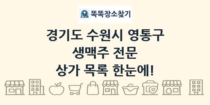 경기도 수원시 영통구 생맥주 전문 상가 목록 및 정보