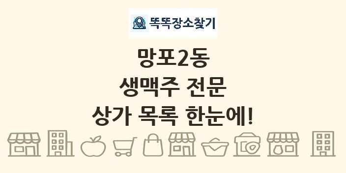 망포2동 생맥주 전문 상가 목록 및 정보