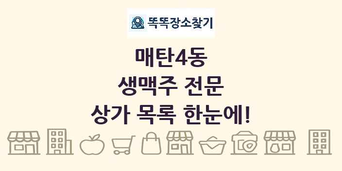 매탄4동 생맥주 전문 상가 목록 및 정보