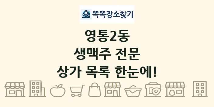 영통2동 생맥주 전문 상가 목록 및 정보