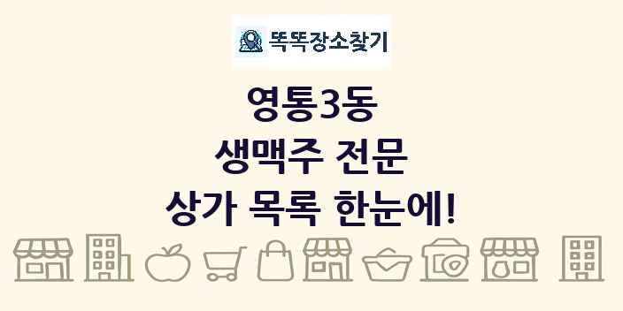 영통3동 생맥주 전문 상가 목록 및 정보
