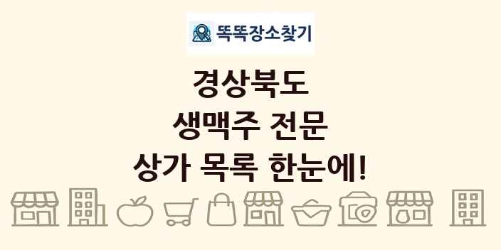 경상북도 생맥주 전문 상가 목록 및 정보