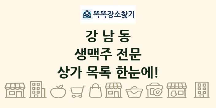 강남동 생맥주 전문 상가 목록 및 정보