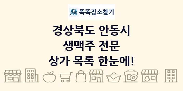 경상북도 안동시 생맥주 전문 상가 목록 및 정보