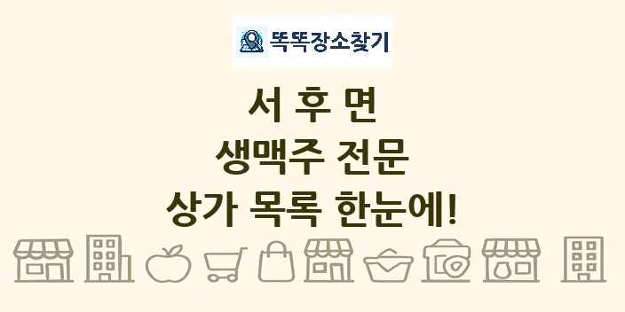 서후면 생맥주 전문 상가 목록 및 정보