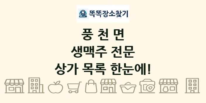 풍천면 생맥주 전문 상가 목록 및 정보