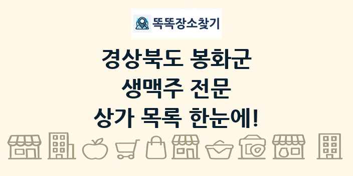 경상북도 봉화군 생맥주 전문 상가 목록 및 정보
