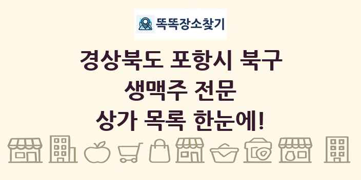 경상북도 포항시 북구 생맥주 전문 상가 목록 및 정보
