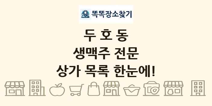 두호동 생맥주 전문 상가 목록 및 정보
