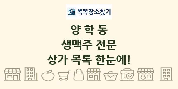 양학동 생맥주 전문 상가 목록 및 정보