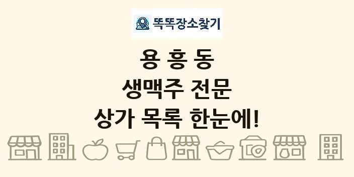 용흥동 생맥주 전문 상가 목록 및 정보