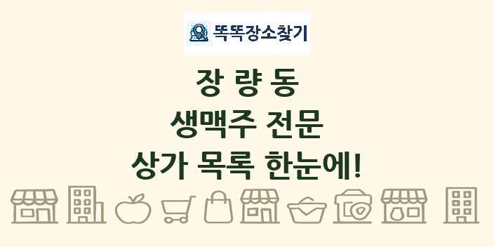 장량동 생맥주 전문 상가 목록 및 정보