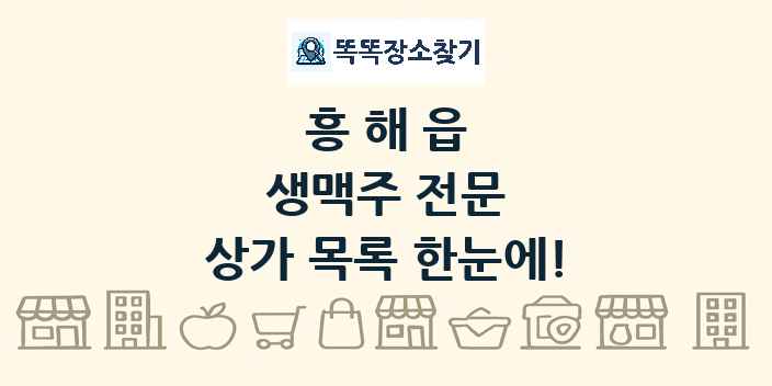 흥해읍 생맥주 전문 상가 목록 및 정보