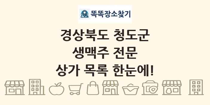 경상북도 청도군 생맥주 전문 상가 목록 및 정보