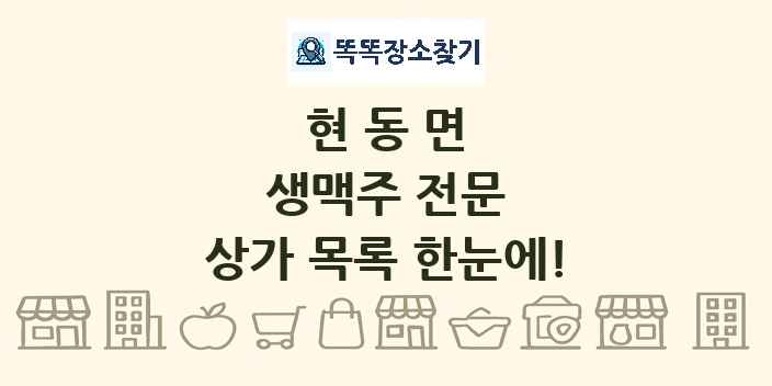 현동면 생맥주 전문 상가 목록 및 정보