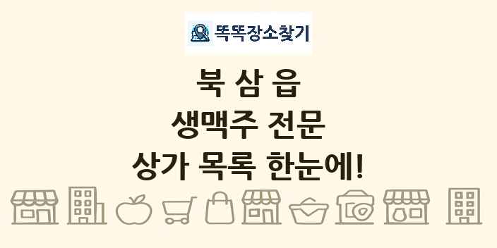 북삼읍 생맥주 전문 상가 목록 및 정보