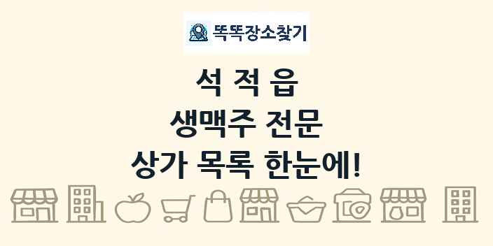 석적읍 생맥주 전문 상가 목록 및 정보