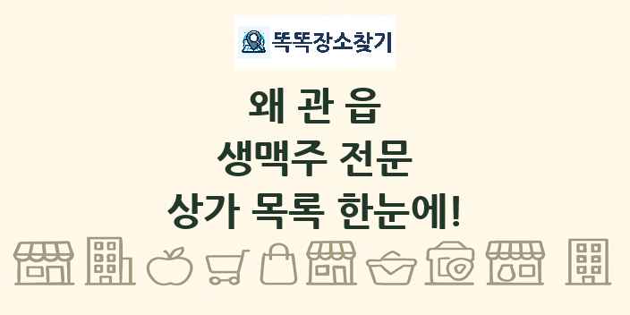 왜관읍 생맥주 전문 상가 목록 및 정보