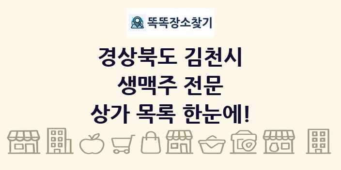경상북도 김천시 생맥주 전문 상가 목록 및 정보