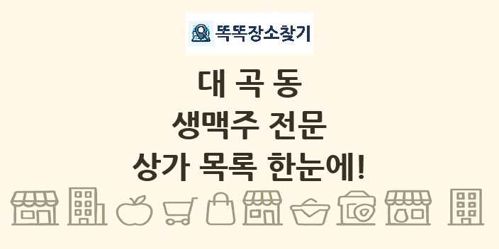 대곡동 생맥주 전문 상가 목록 및 정보