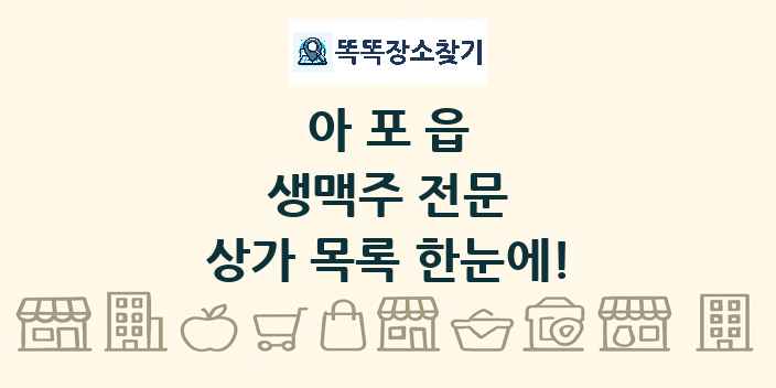 아포읍 생맥주 전문 상가 목록 및 정보