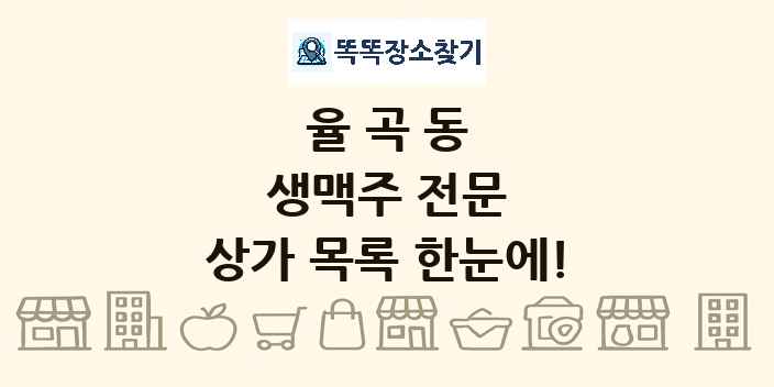 율곡동 생맥주 전문 상가 목록 및 정보
