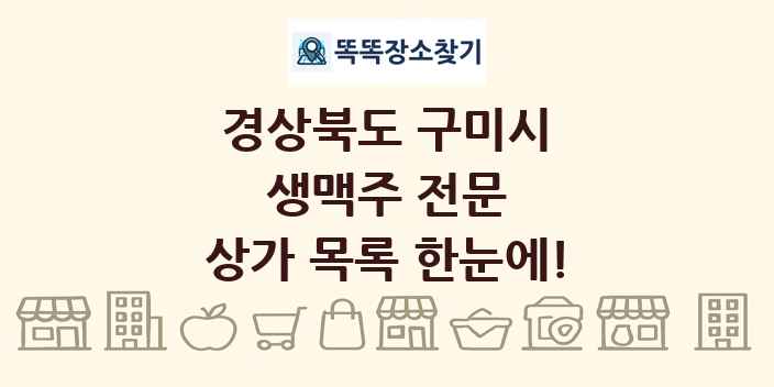 경상북도 구미시 생맥주 전문 상가 목록 및 정보
