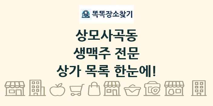 상모사곡동 생맥주 전문 상가 목록 및 정보
